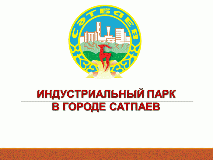 Индустриальный парк в городе сатпаев